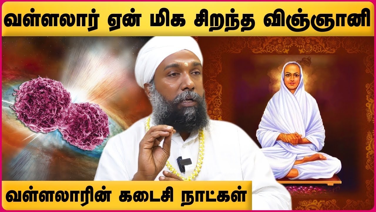 ஒளி உடல் பற்றி அறிவியல் சொல்வது என்ன ? | Vallalar History in Tamil | Sadhu Janagiraman | Cosmo view