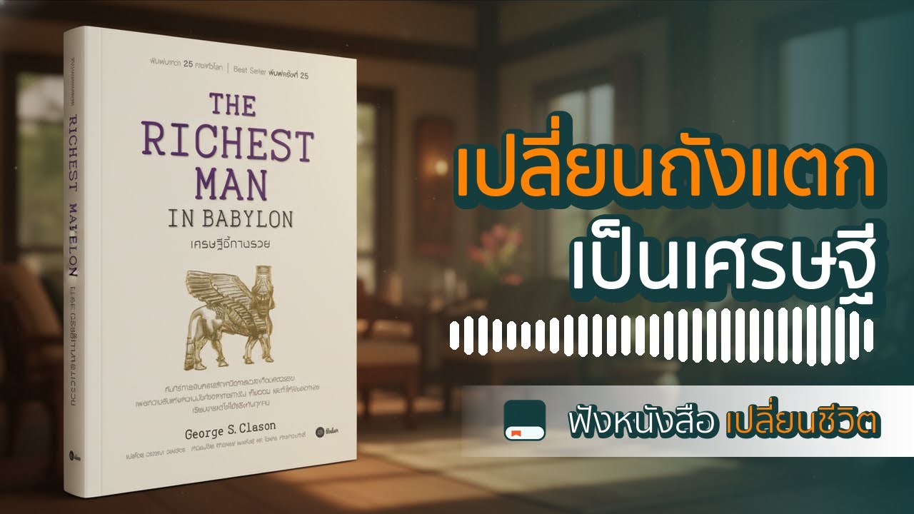 ความลับเศรษฐี 8,000 ปี! วิธีปลดหนี้และสร้างตัวจาก 0 | สรุป The Richest Man in Babylon