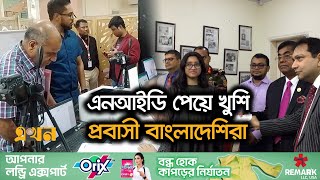 কাতারে জাতীয় পরিচয়পত্র বিতরণ কার্যক্রম শুরু | Qatar Expatriates NID | Immigrant | Ekhon TV