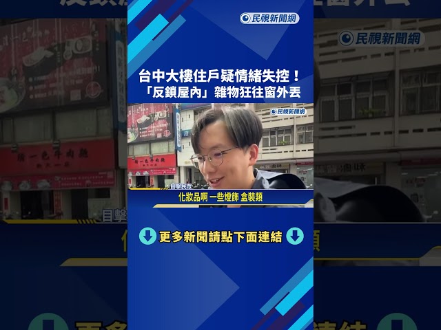 台中大樓住戶疑情緒失控反鎖屋內! 衣服.雜物狂往外丟－民視新聞