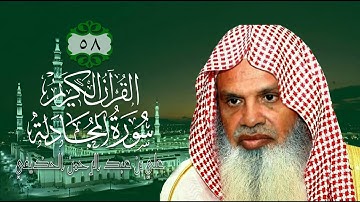 058 [سورة المجادلة] - الشيخ علي بن عبد الرحمن الحذيفي