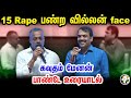 15 Rape பண்ற வில்லன் face | கவுதம் மேனன், பாண்டே உரையாடல் | Gautam Vasudev Menon | Rangaraj Pandey |