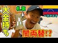 【極秘】超危険なベネズエラでは超簡単に大富豪になれるってホント!?