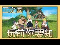 [幽靈角] 《二之國：交錯的世界》 遊玩前注意事項 盤點角色特色 server:雙魚座 [Ni no Kuni] 雷電模擬器