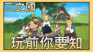 [幽靈角] 《二之國：交錯的世界》 遊玩前注意事項 盤點角色特色 server:雙魚座 [Ni no Kuni] 雷電模擬器