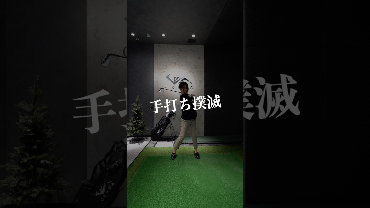 【手打ち撲滅‼️】体で打つ感覚を知りたい‼️飛距離を伸ばしたい‼️そんな時に役立つドリルです⛳️♪ #埼玉県草加市 【体育教師✖︎レッスンプロ】