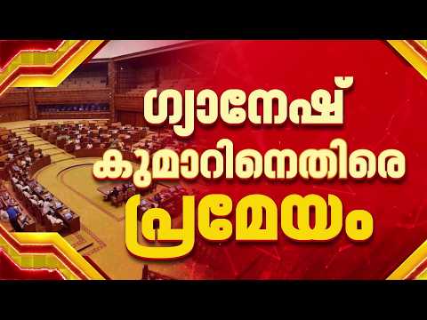ഗ്യാനേഷ് കുമാറിൻ്റെ രാജി: നിയമസഭയിൽ മുഖ്യമന്ത്രി പ്രത്യേക പ്രമേയം അവതരിപ്പിക്കും, LDF പിന്തുണയ്ക്കും