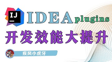 IntelliJ IDEA插件推荐：开发效能大提升