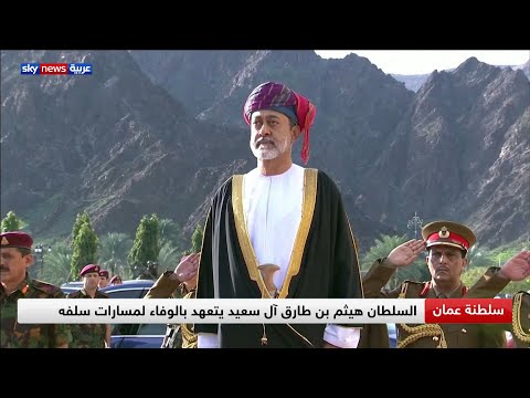 سلطنة عمان السلطان هيثم بن طارق آل سعيد يتعهد بالوفاء لمسارات سلفه