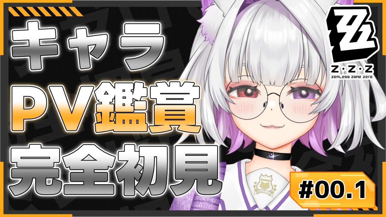 🐾00.1【#ゼンゼロ】完全初見！癖を刺激される推しキャラを見つける