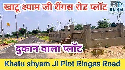 Ringas Road Khatu Shyam Ji में दुकान और प्लॉट खरीदें  | khatu shyam Ji Plots #sanjitsinghrajput