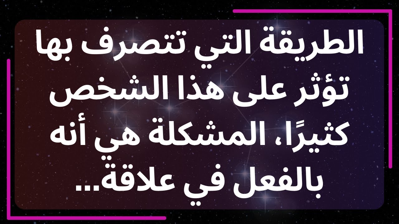 طريقة تصرفك تؤثر على هذا الشخص كثيرًا، المشكلة أنهم في علاقة بالفعل... رسالة من الملائكة