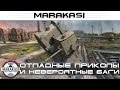 Отпадные приколы и невероятные баги, фейлы, курьезные моменты World of Tanks