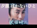 夕顔 はかないひと/沢田研二 歌詞付き(概要欄にも歌詞あり)