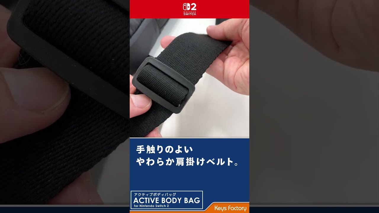アクティブボディバッグ for Nintendo Switch 2】紹介 - YouTube