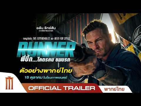 RUNNER พี่บึ้ก…โคตรคน ชนนรก - Official Trailer [พากย์ไทย]
