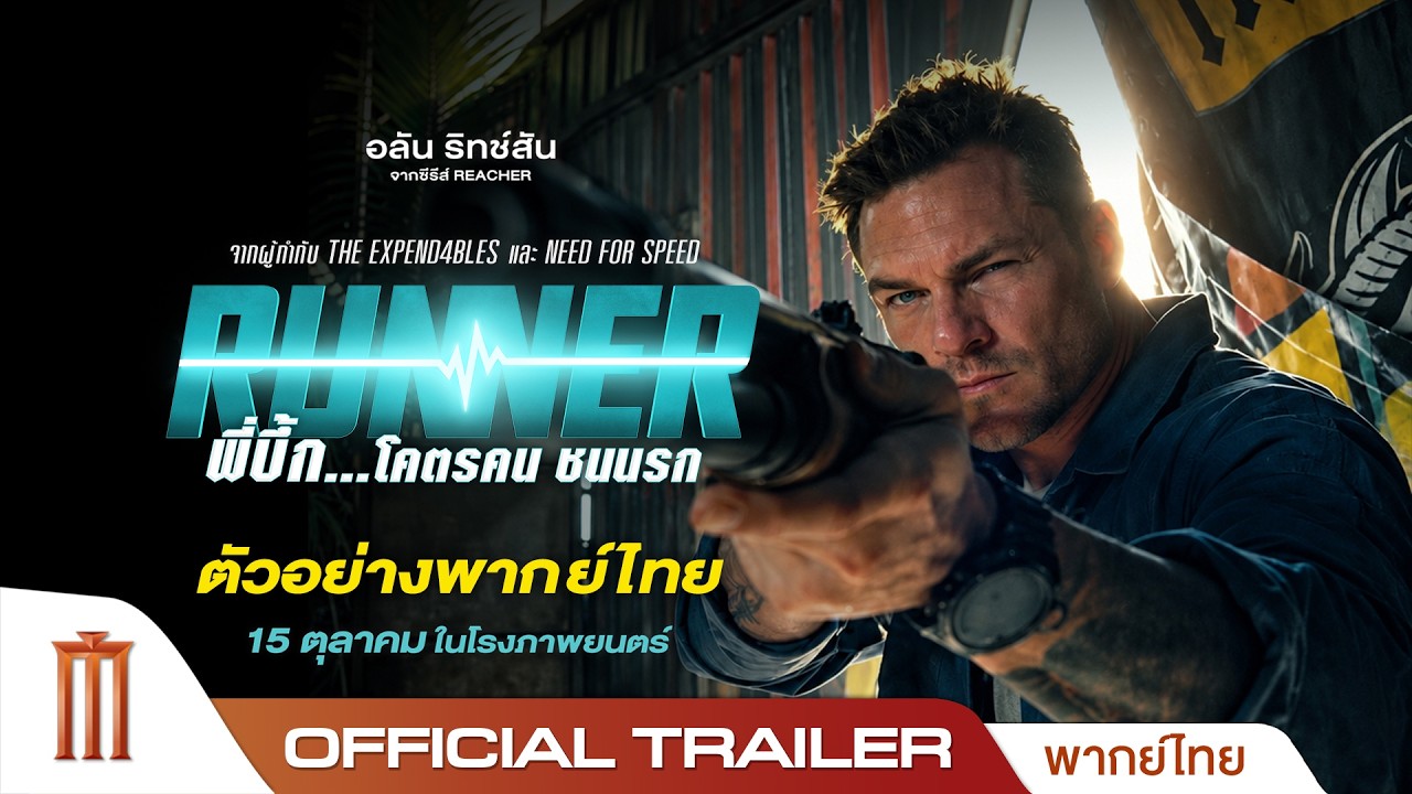 RUNNER พี่บึ้ก…โคตรคน ชนนรก - Official Trailer [พากย์ไทย]