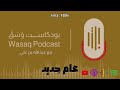 عام جديد بودكاست وسق عام جديد بودكاست وسق