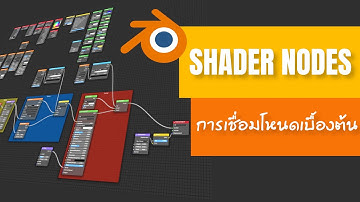 การใช้งาน Shader Nodes เบื้องต้น ใน Blender / Basic Shader Nodes in Blender