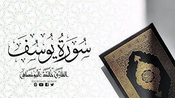 سورة يوسف من الآية 1 إلى 33 القارىء خالد البوصافي