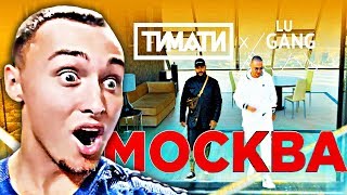 ТИМАТИ X GUF - МОСКВА | РЕАКЦИЯ