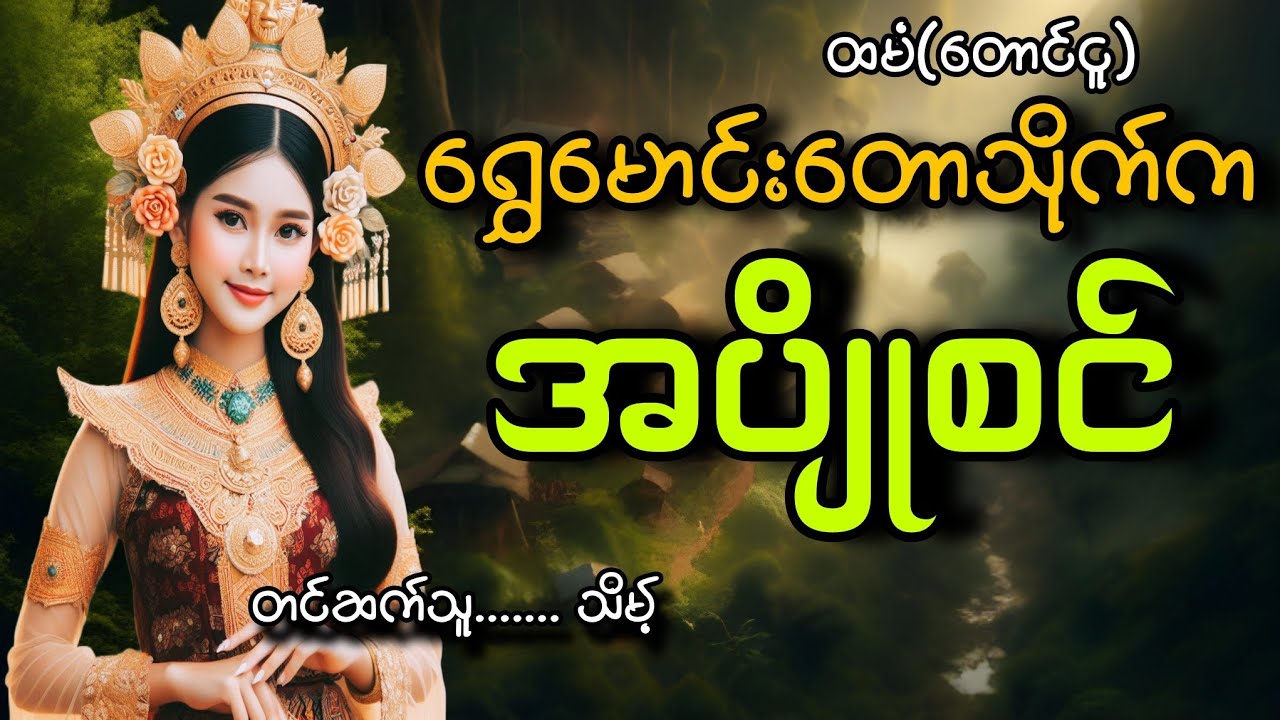 #ရွှေမောင်းတောသိုက်ကအပျိုစင်#ထမံ(တောင်ငူ)#သိမ့်