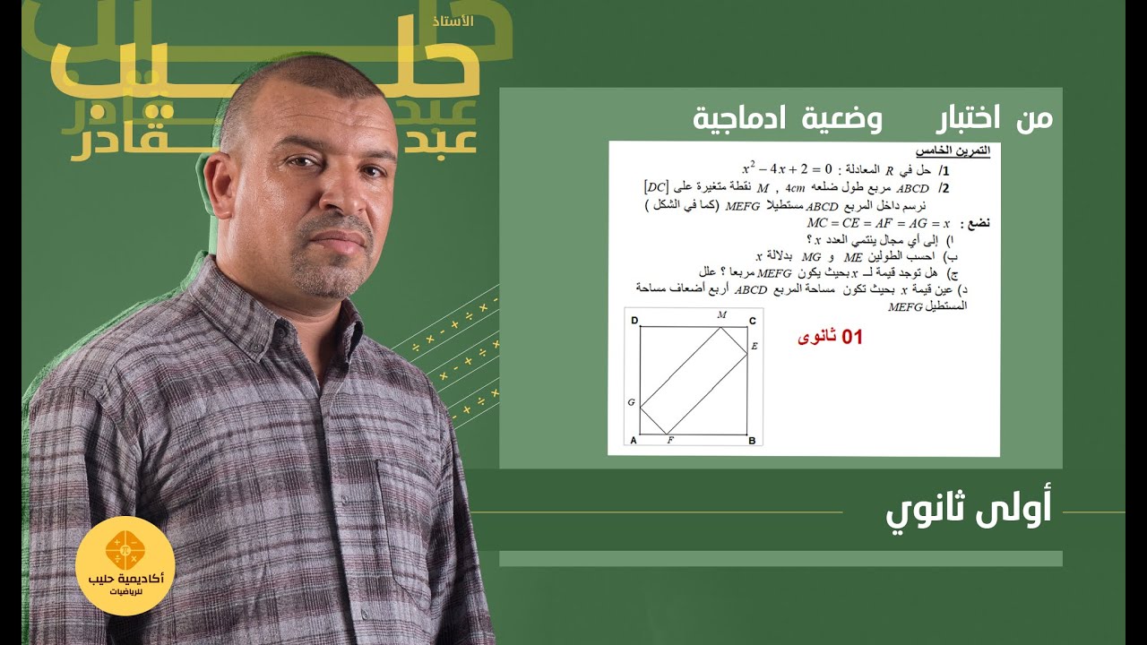 مسالة ادماجية  حل  معادلات من الدرجة الثانية   من اختبار  السنة 1 ثانوي