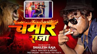 #video || चमार राजा || Shailesh Raja || Chamar Raja || #Rangdari song