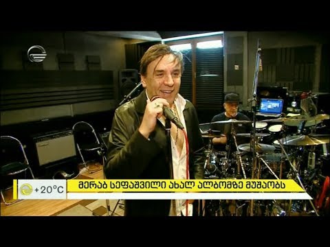 მერაბ სეფაშვილი ახალ ალბომზე მუშაობს