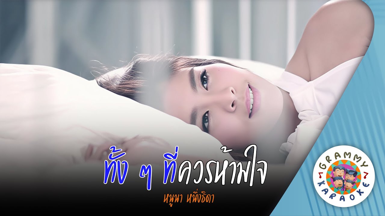 คาราโอเกะ ทั้ง ๆ ที่ควรห้ามใจ (Tung-Tung-Te-Koun-Ham-Jai) - หนูนา หนึ่งธิดา [ Original Karaoke ]
