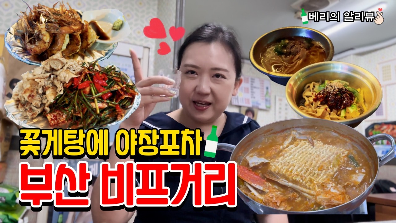 부산 비프거리 꽃게탕에 소주 4병, 포차에서 또 4병, 마무리 소주 추가로 만취 엔딩!😵