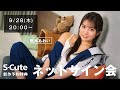 【生配信】2023/09/28(木) 枢木あおい ネットサイン会