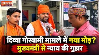 Yogi Adityanath: दिव्या गोस्वामी को न्याय दिलाने की मांग, CM योगी को भेजा प्रार्थना-पत्र