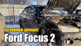 Кузовной ремонт и покраска под замену два передних крыла и капот Ford Focus 2