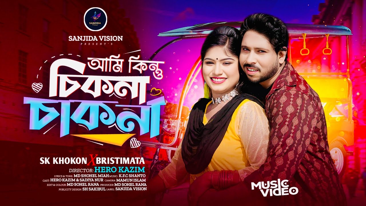 আমি কিন্তু চিকন চাকন | Ami Kintu Chikon Chakon | SK Khokon & Brishti Mata | New Bangla Song 2026
