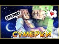 СУМЕРКИ #12🌙 ДОБРОЕ ЗЛО 🌙  СЕРИАЛ ПРО ВАМПИРОВ В МАЙНКРАФТ MINECRAFT