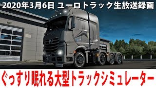 ぐっすり眠れるリアルな大型トラックシミュレーター【ユーロトラック 生放送 2020年3月6日】 screenshot 3