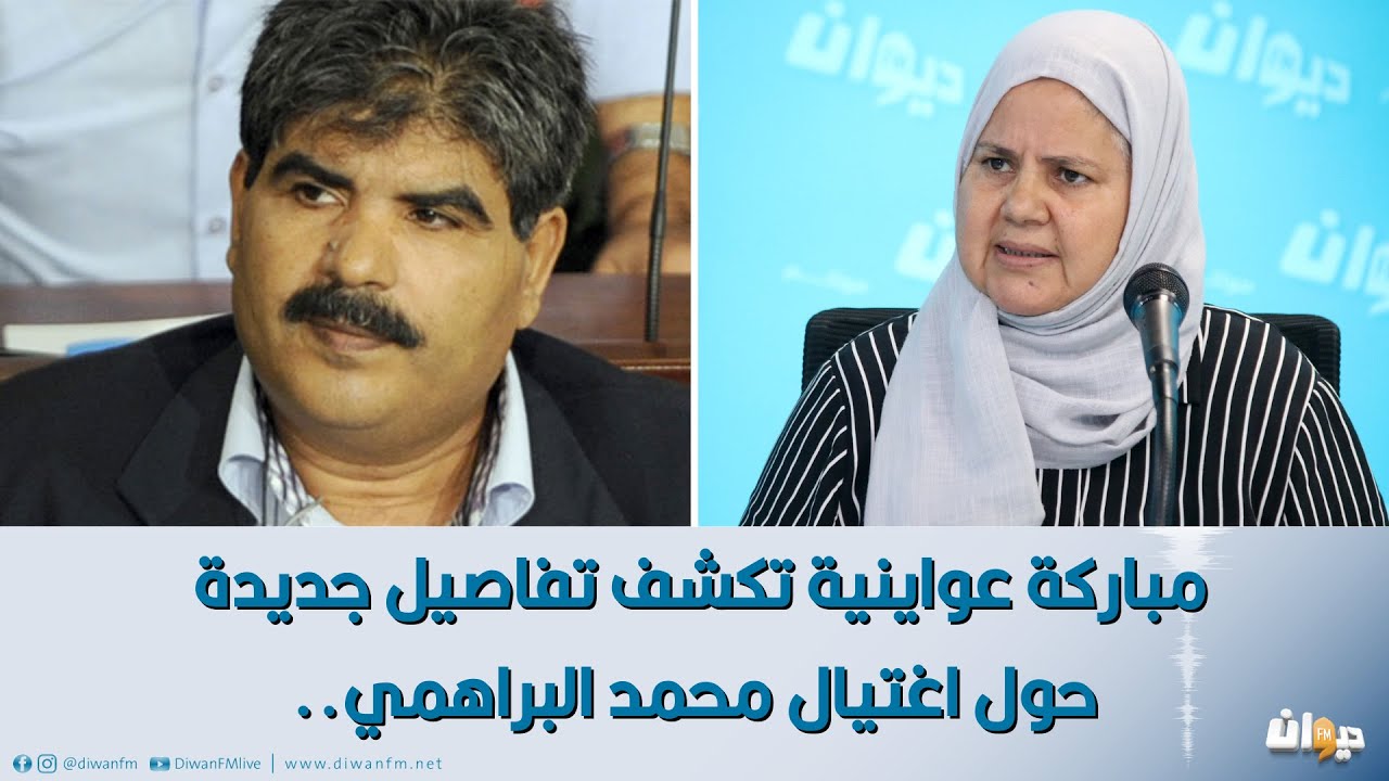 مباركة عواينية تكشف تفاصيل جديدة حول اغتيال محمد البراهمي..