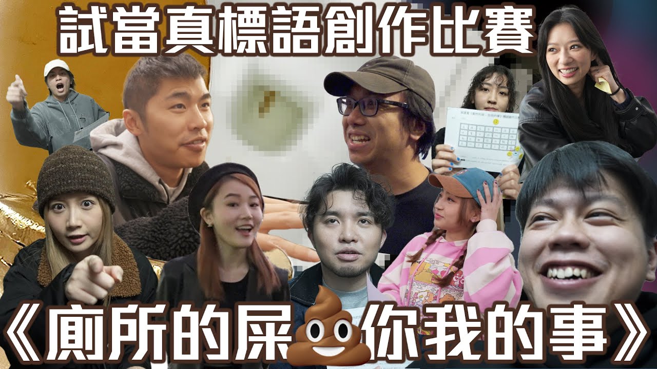 試乜都得《廁所的屎，你我的事》標語創作比賽｜試當真