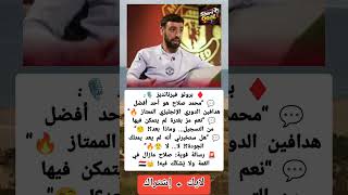 😤 برونو فيرنانديز يدافع بشراسة عن محمد صلاح… والرد صادم! 👑🔥