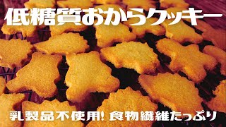 【1枚糖質0.3g】低糖質のおからクッキー【バター・乳製品不使用】