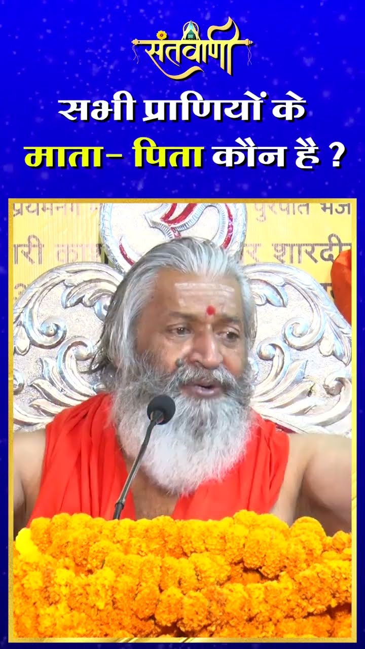 सभी प्राणियों के माता-पिता कौन है ? || शंकराचार्य स्वामी श्री नारायणानन्द तीर्थ जी महाराज