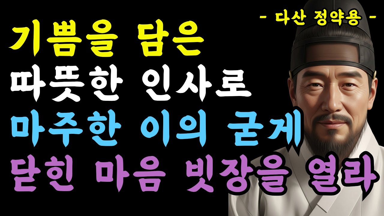 11장 기쁨을 담은 따뜻한 인사로 마주한 이의 굳게 닫힌 마음 빗장을 열라  