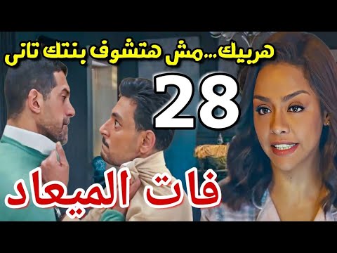 مسلسل فات الميعاد الحلقة 28 بسمة بتاخد حقها من مسعد بعد اتهامها ومعتصم يدخل على الخط بقوة 