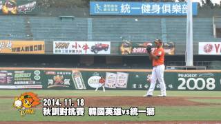 20141118秋訓對抗賽 韓國英雄vs統一獅(先發投手 陳韻文)
