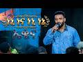 Pt Gezahegn NeNi NeNa Ekena ነኒነና ነኒነኔ ኤቄና New Ethiopian Protestant Mezmur 2026 Official Video 