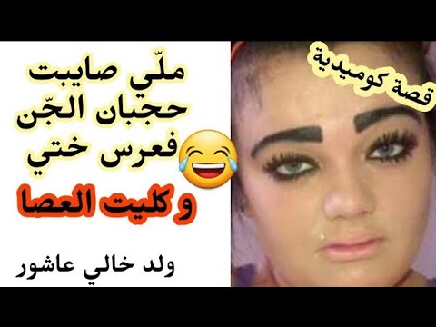 صايبت حجباني عند ميلودة و خلصها فيا ولد خالي قصص مغربية قصص واقعية قصص زينب 