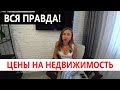 #Анапа ЦЕНЫ НА КВАРТИРЫ В АНАПЕ. НЕДВИЖИМОСТЬ У МОРЯ