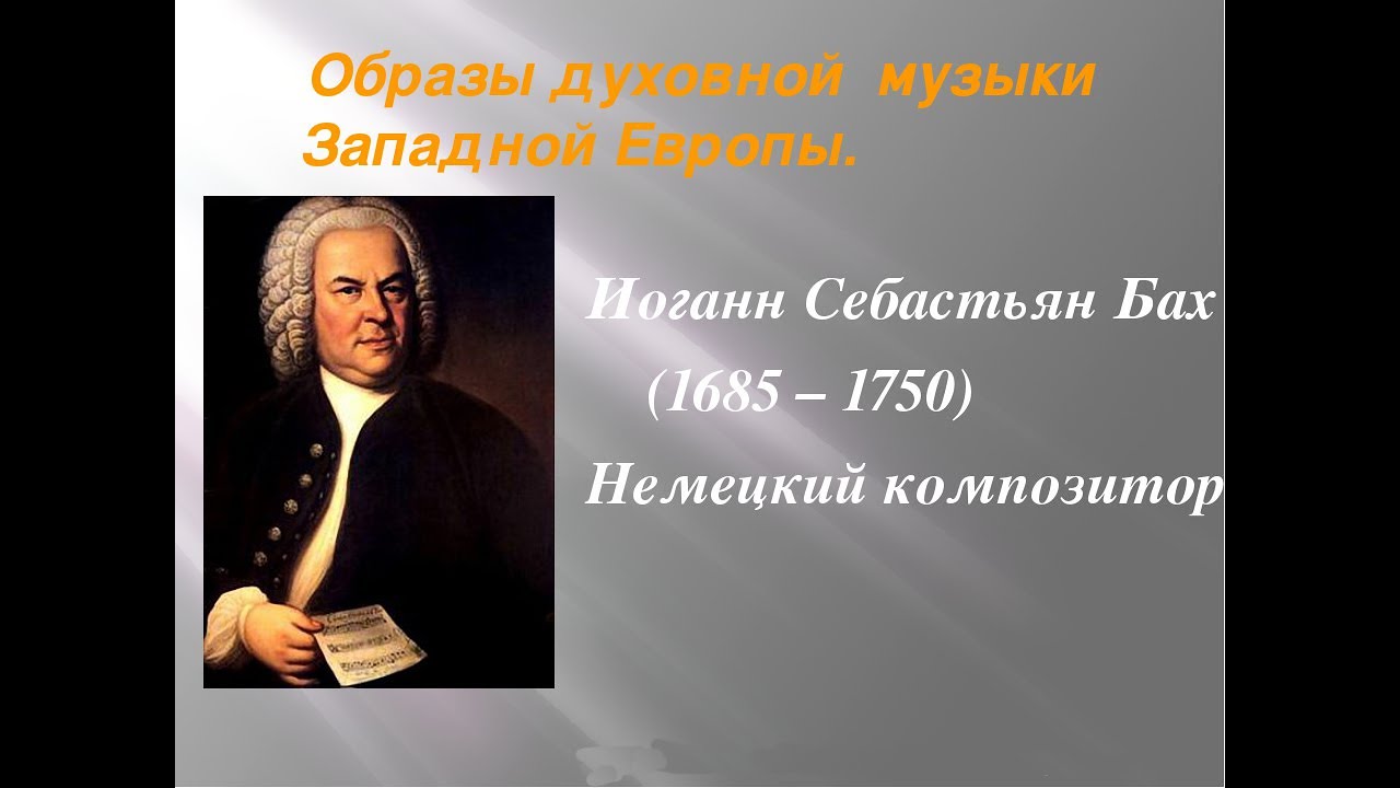 Полифония творчества. Иоганн Себастьян Бах (1685-1750). 1. Иоганн Себастьян Бах. Johann Sebastian Bach 1750. Композитор 1685-1750.