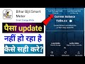 बिहार बिजली स्मार्ट मीटर पैसा अपडेट नहीं हो रहा है उसे कैसे सही करे?bijli smart meter recharge kaise